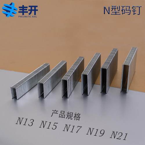 丰开枪钉大码钉气动钉u型钉n13n15n17n19n21n825n830n835n840n845