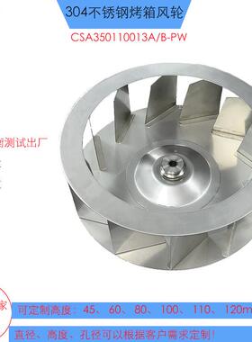 CSA350110013A/B-PW后倾式350mm烤箱风机304不锈钢烤箱风轮
