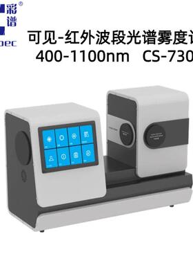 彩谱可见-红外波段光谱雾度计400-1100nmCS-730超高分辨率1nm