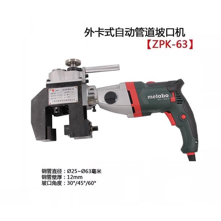 上海华威ZPK-63外卡式自动管道端口坡口机电动自动进给钢管倒角机