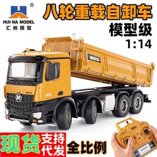 汇纳536大号1:14全比例遥控八轮重载避震合金工程自卸翻斗车模型
