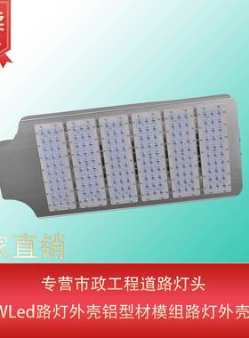 户外市政工程道路灯头150Wled路灯铝型材模组路灯外壳套件
