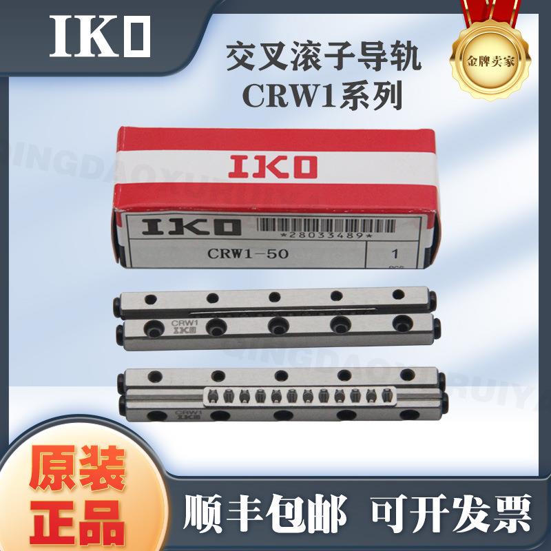 IKO交叉滚子直线导轨CRW1-301-40CRW2-30CRW2-452-90CRW3-50
