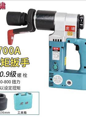 上海虎啸电动工具T500N/T700A电动扭矩扳手可调扭矩用于桥梁等