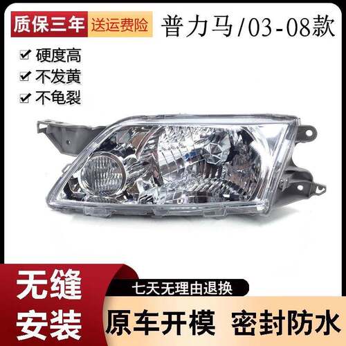 适用于03-04-05-06-07-08款海南马自达普力马前大灯总成照明