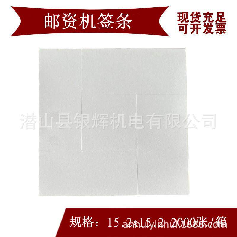 邮资机签条邮政专用邮资机签条邮资机专用签条邮资机标签