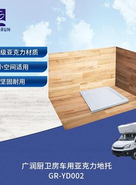 广润厨卫房车卫生间淋浴区用亚克力一体化地托底托GR-YD002