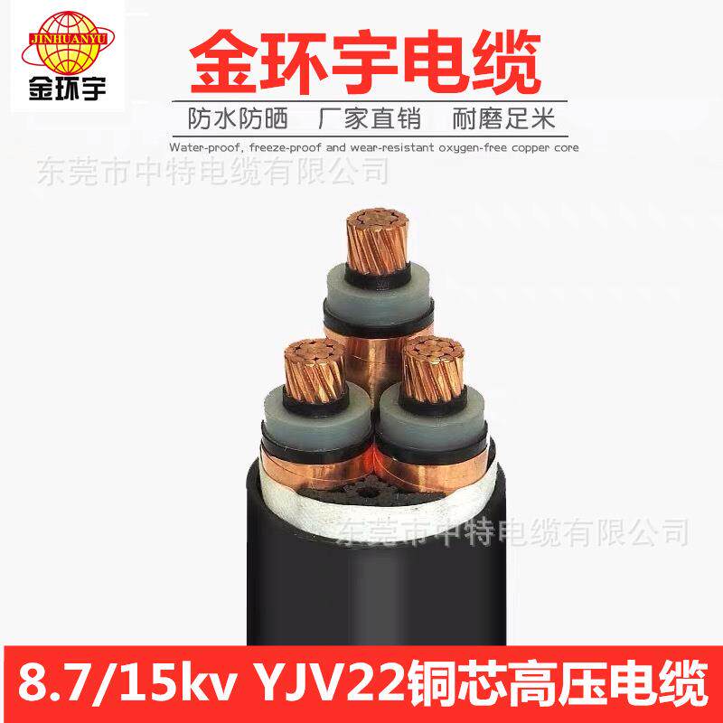 金环宇南网中高压8.7-10/15kvZCYJV22阻燃铠装3*70-3*300户外电缆