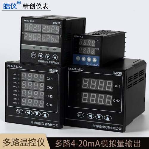 皓仪多路输入智能PID两路四路4-20mA输出控制器变送输出可配RS485