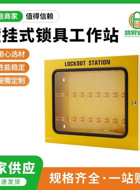 供应BD-X08壁挂式锁具工作站安全锁具管理箱上锁挂牌集群黄色锁
