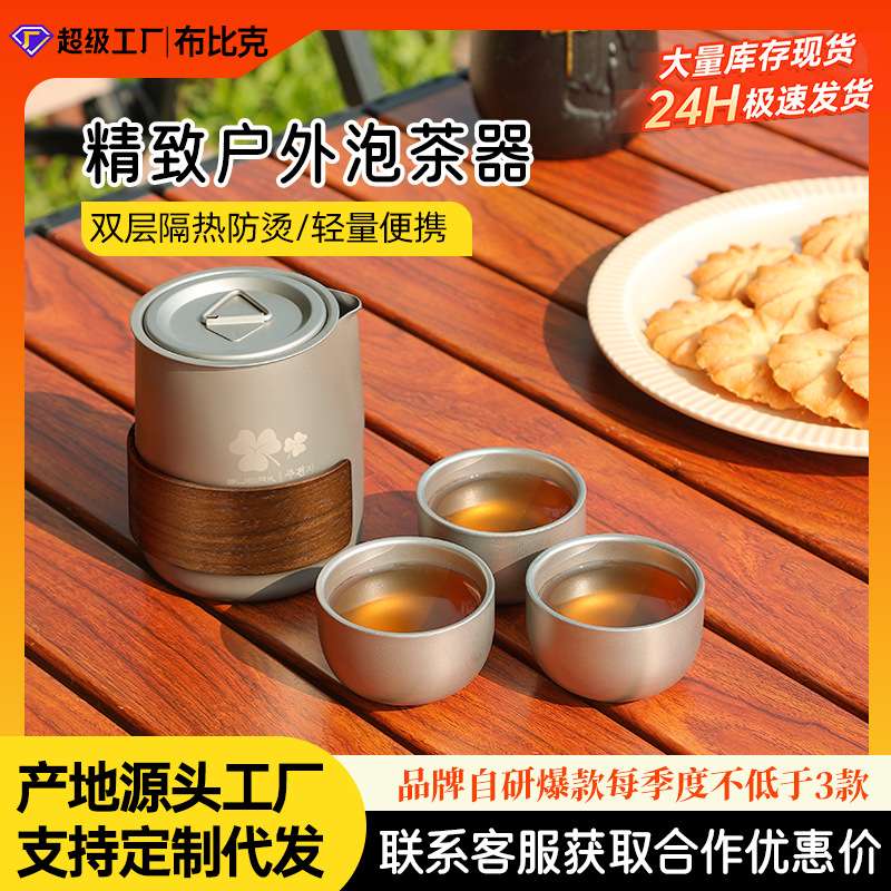 钛化合金便携式旅行茶具套装茶壶双层茶杯户外露营泡茶装备