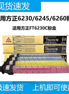 琪盛适用方正FT6230CKCYM碳粉盒FR6230C/A6230C复合机