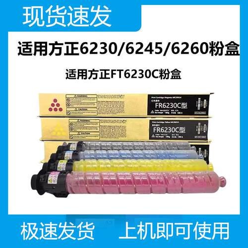 琪盛适用方正FT6230CKCYM碳粉盒FR6230C/A6230C复合机