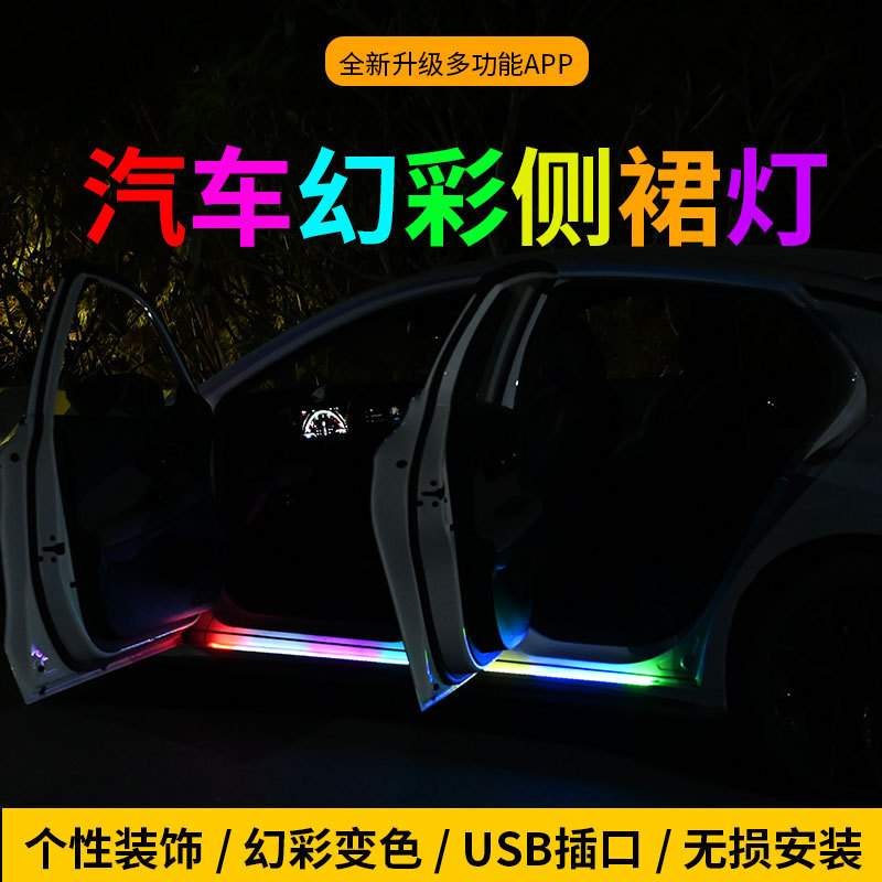 幻彩车门流光灯LED七彩跑马灯侧裙氛围警示灯USB免破线改装饰灯条