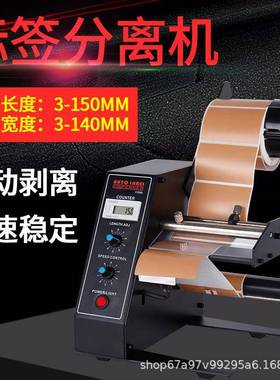 直销1150D标签剥离机全自动计数标签分离机不干胶剥标撕标机
