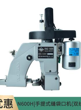 YAOHAN耀瀚手提缝包机高速包边机缝封包机编织袋封口N600H/N600A