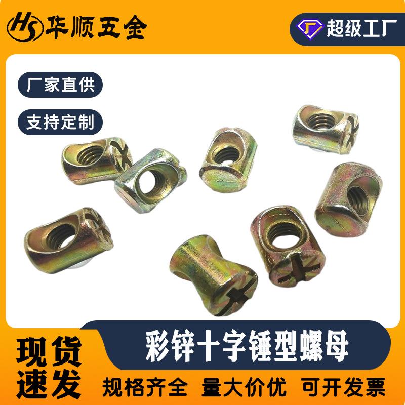 十字型锁紧螺丝帽M6镀彩锌圆柱二合一家具连接锤型中心螺母紧固