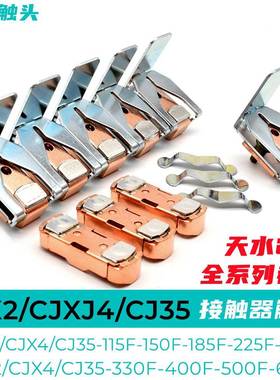 天水接触器触头CJX2/CJX4/GSC2/CJ35-330F-400F-500-630F触点GSC1