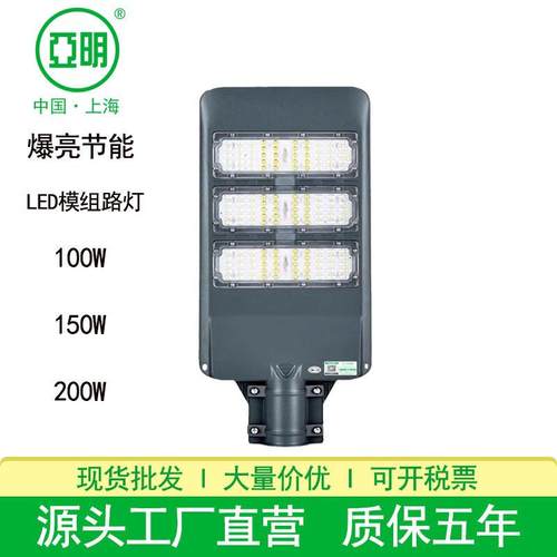 上海亚明led路灯模组光源户外防水道路照明100W150W200W模组路灯