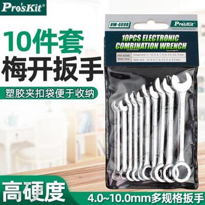 Pro`skit/宝工HW-609B小型梅开扳手组(10支组)小型两用扳手