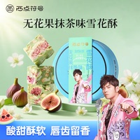 西點(diǎn)符號(hào)抹茶雪花酥中式糕點(diǎn)心