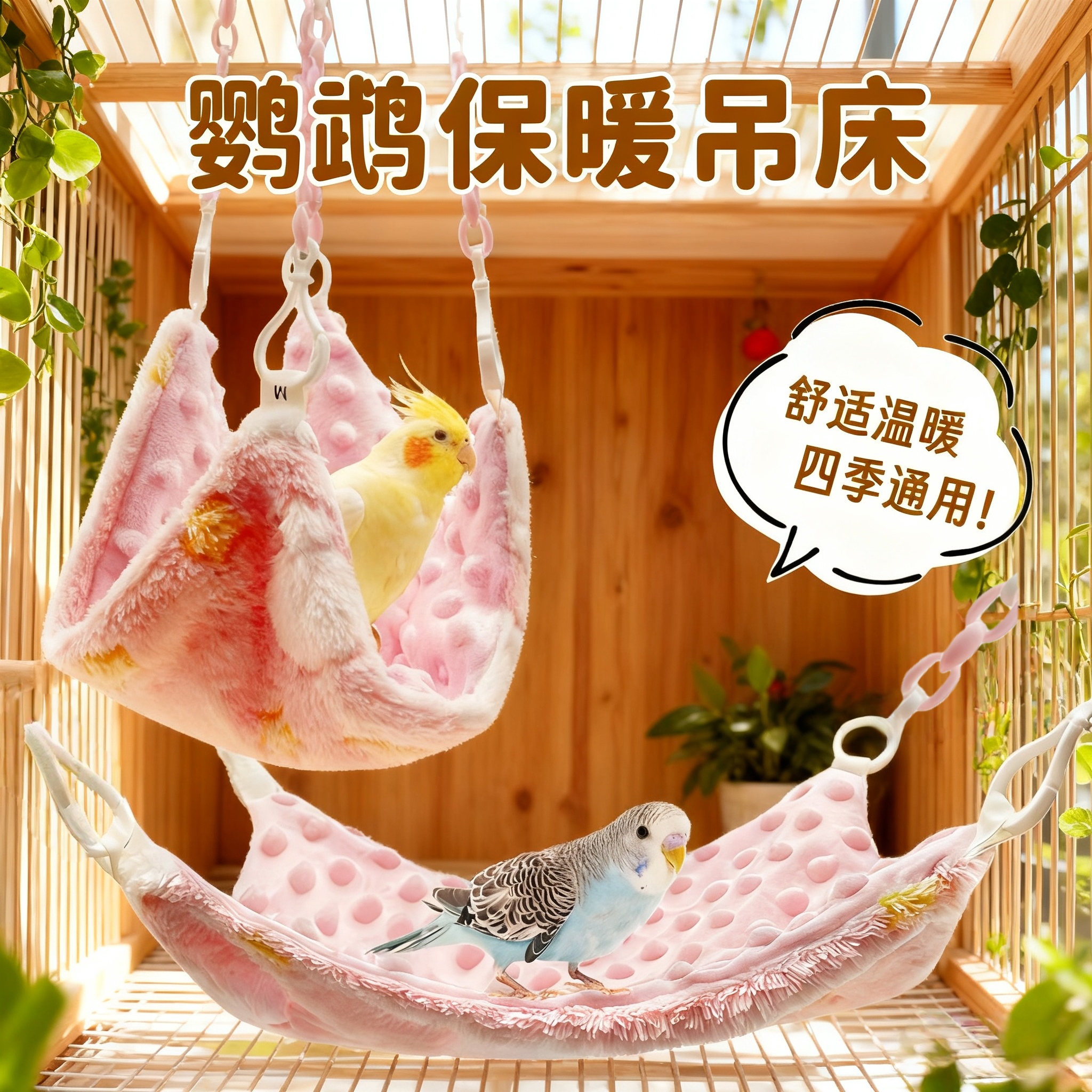 鹦鹉悬挂吊床虎皮牡丹玄凤绒面