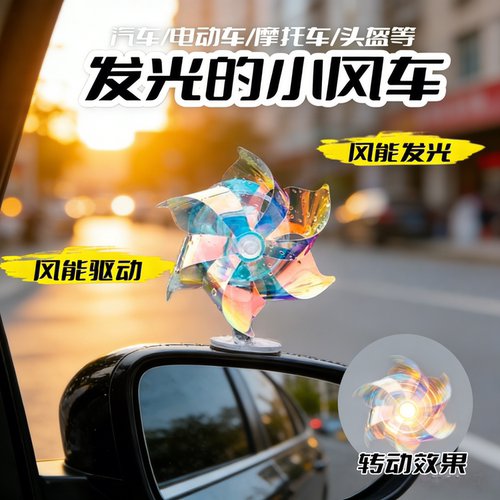 2026新款发光小风车车顶后视镜
