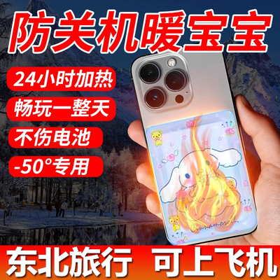 手机暖宝宝防冻防关机冬天