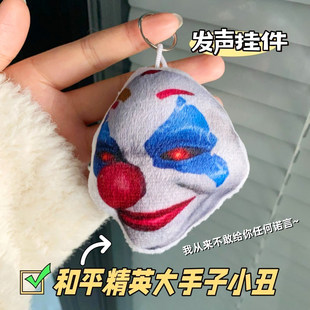 大手子小丑毛绒发声挂件钥匙扣玩偶抽象语音小曲我不敢给你诺言