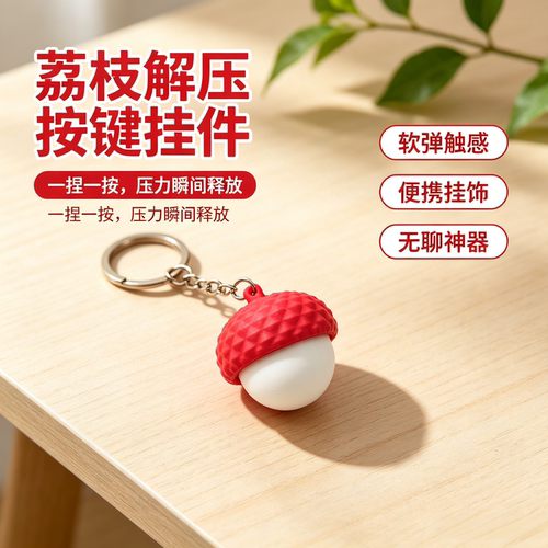 3D解压蛋糕按键捏捏乐钥匙扣