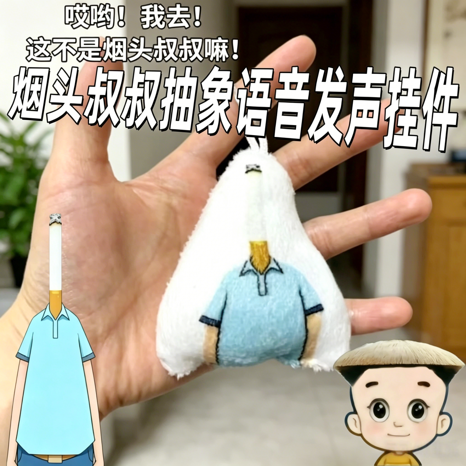 小头爸爸烟头叔叔抽象语音挂件按压发声玩偶书包学生同学朋友礼物