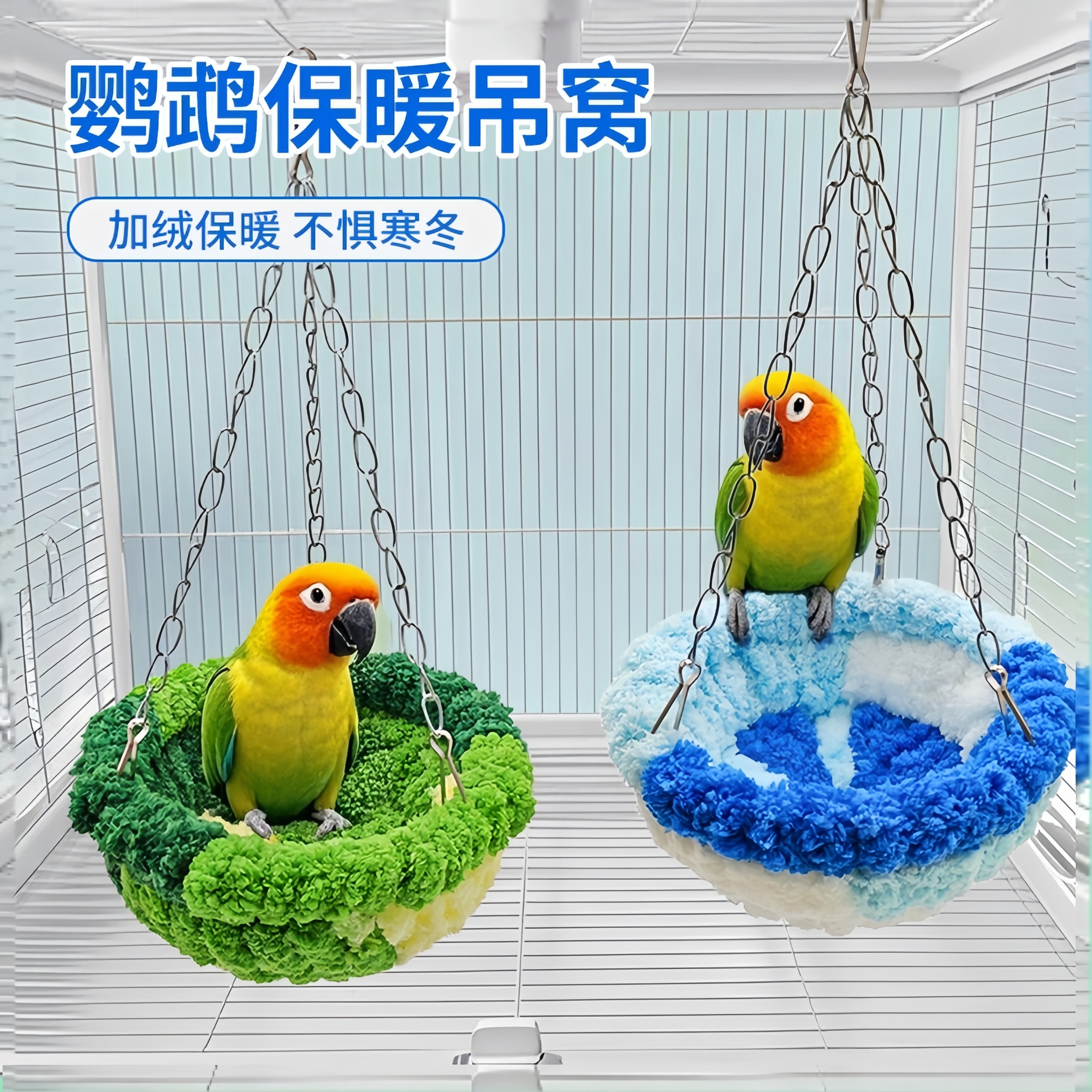 吊床悬挂鹦鹉秋千窝玩具鸟窝棉窝