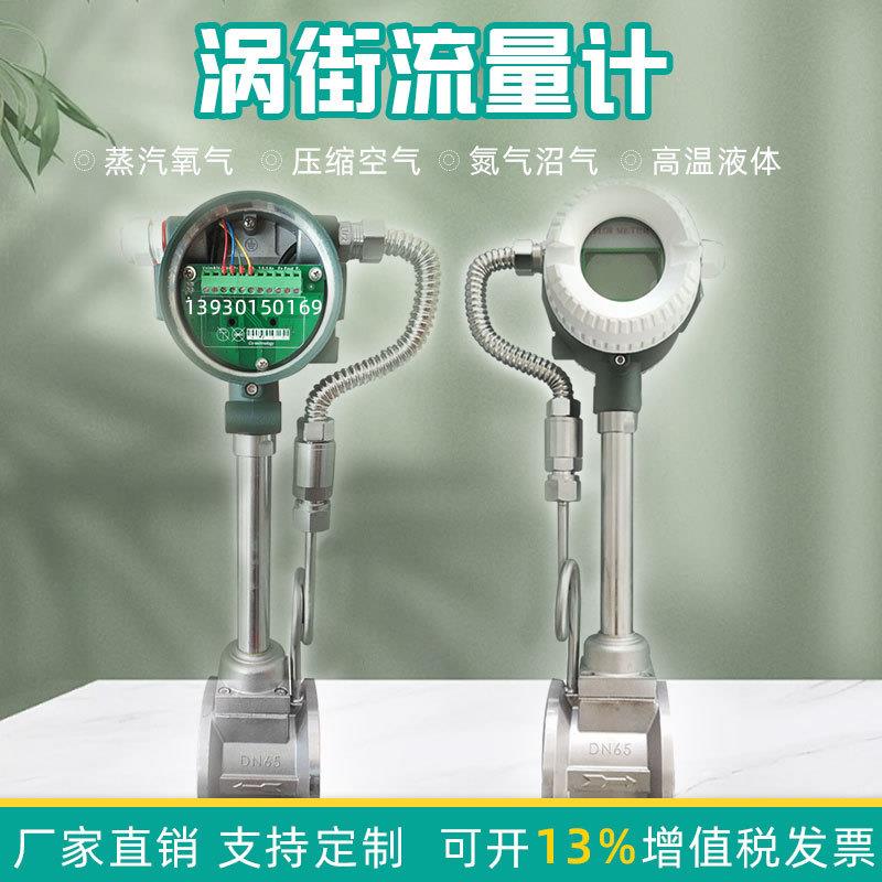 智能蒸汽涡街流量计气体计量表天然气氮气氧气压缩空气液体污水油