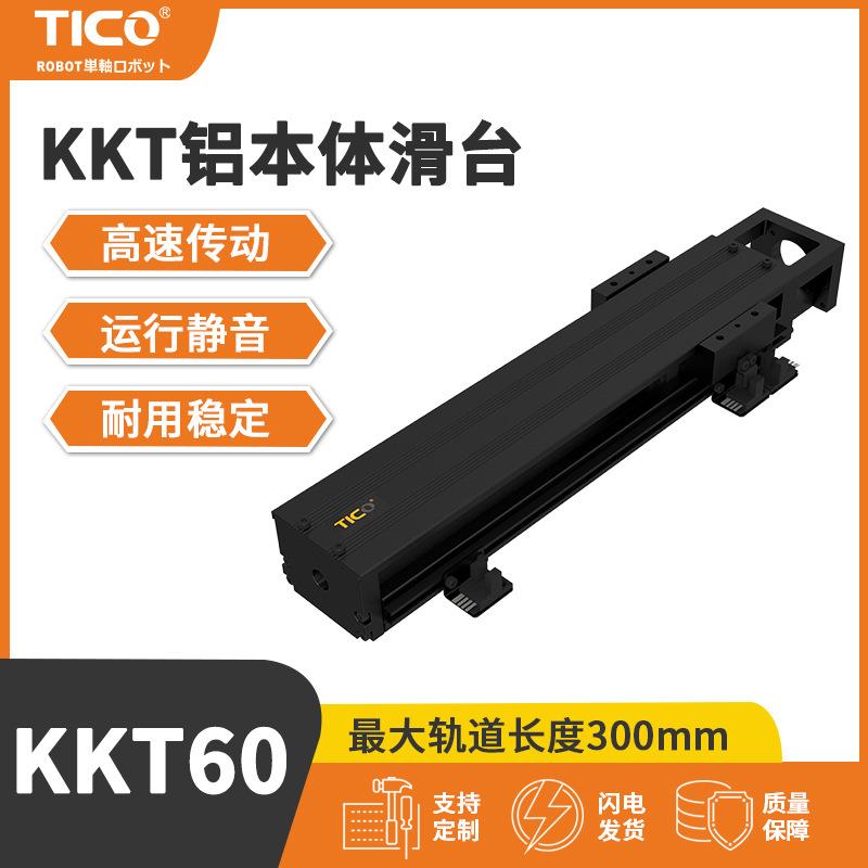 KKT60螺杆驱动滑台模组直线导轨线性滑台高刚性环境高速伺服发黑