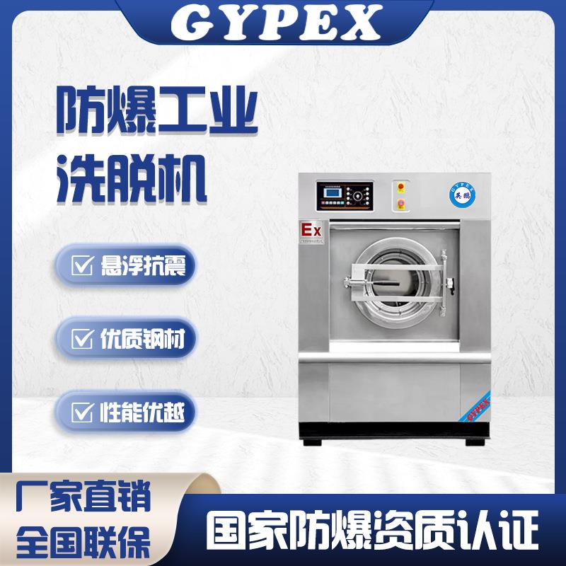 防爆洗脱机工业洗衣机20公斤全自动水洗机25kg洗脱一体机15KG