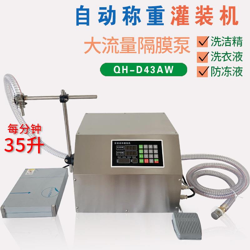 D43AW称重定量分装机白酒洗衣液防冻液肥料涂料半自动液体灌装机