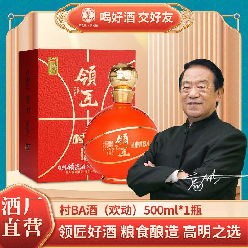 领匠&middot;村BA酒(欢动) 酱香型白酒优级53度坤沙老酒纯粮酒送礼自饮