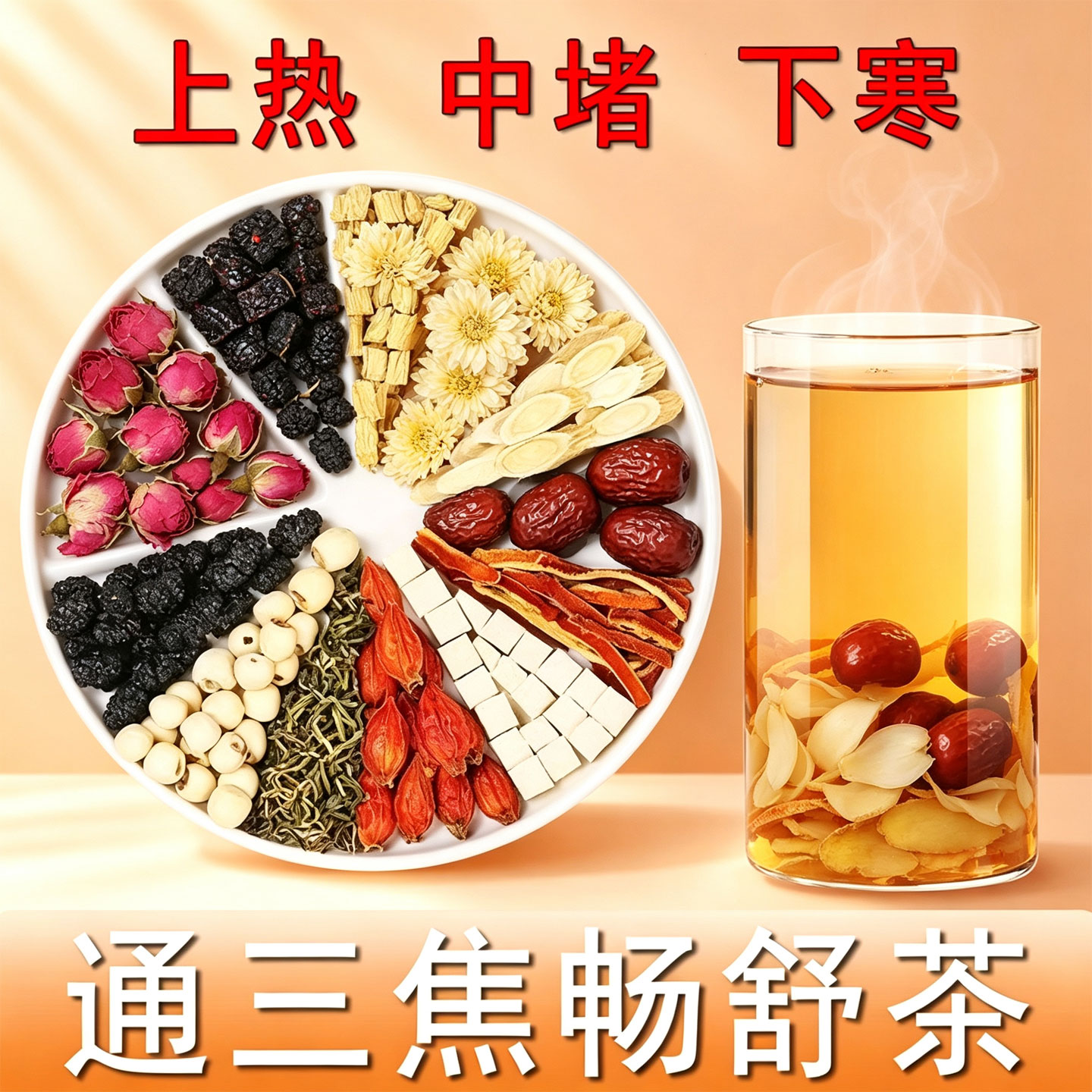 【官方正品】通三焦 肝郁瘀堵口养生茶
