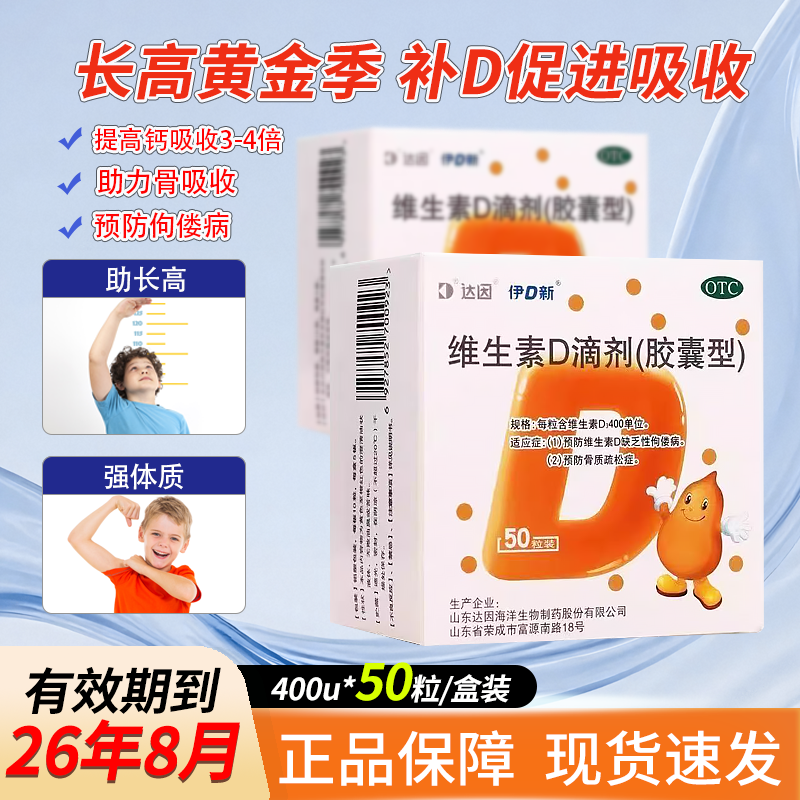 【达因】维生素D滴剂400IU*50粒/盒