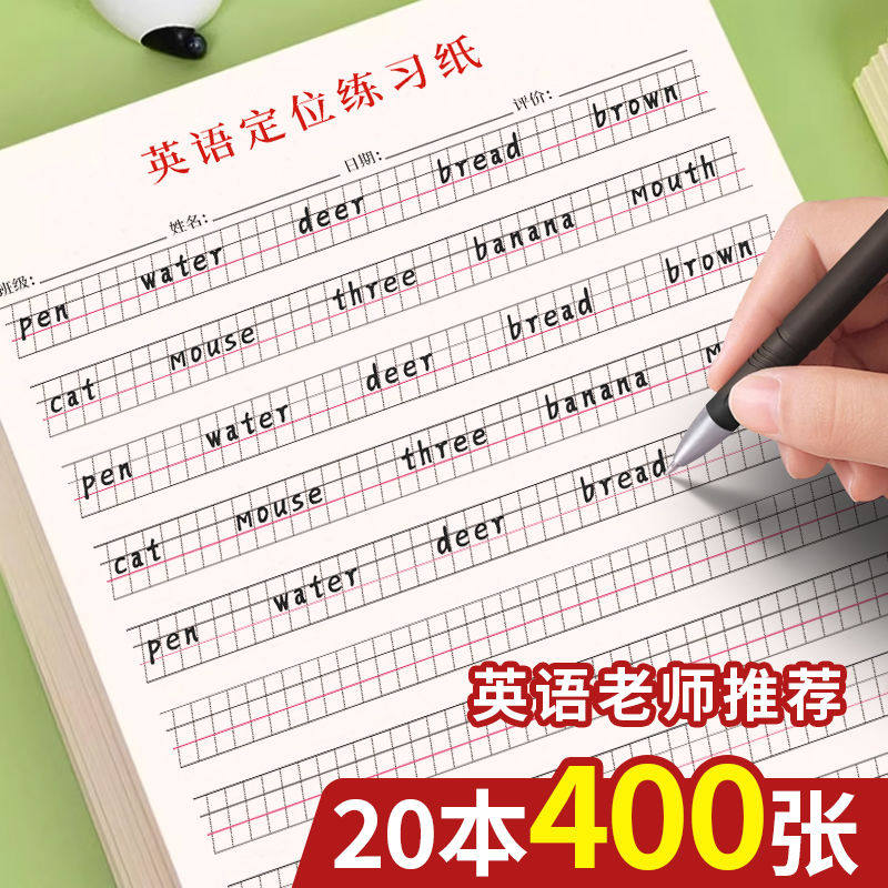 英语定位纸练习书写纸小学生七年级初中生专用作文练字高中生衡水体英文听写单词规范训练b5定格本16k草稿纸