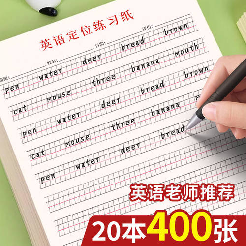 英语定位纸练习书写纸小学生七年级初中生专用作文练字高中生衡水体英文听写单词规范训练b5定格本16k草稿纸