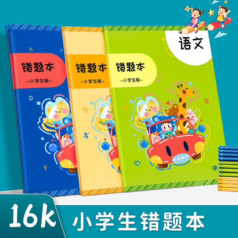错题本小学生专用纠错本子小学一年级二年级三四五六年级集数学语文英语改错整理神器订正本错字加厚作业记录