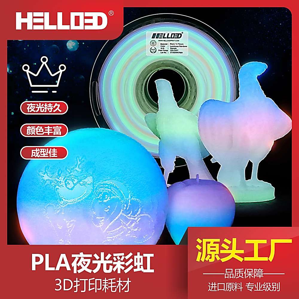 辰龙三维3D打印耗材PLA耗材线材材料夜光彩虹多色3D打印机笔耗材