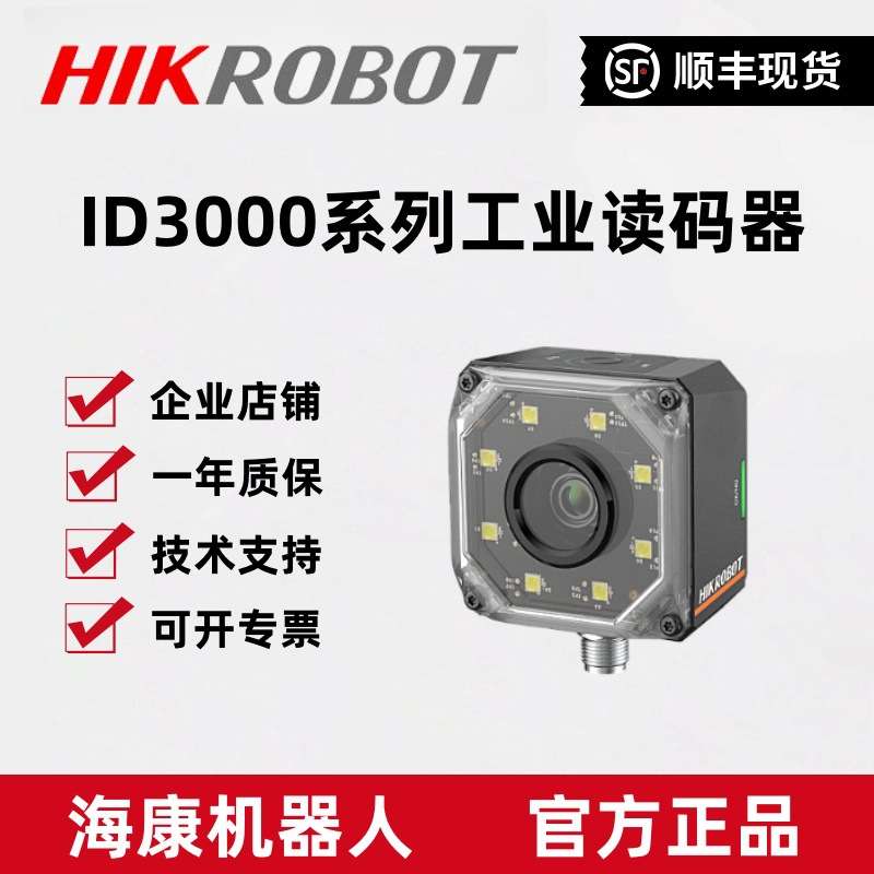 海康智能读码器160万像素MV-ID3016PM-06/12/15M-WBN工业读码器