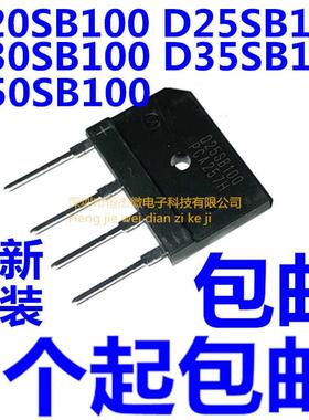 D50SB100原装进口/正品全新电磁炉整流桥堆D35/D25/D30/D20SB100