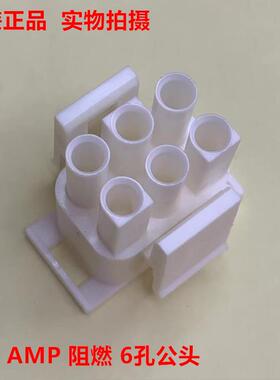 阻燃6.35mm白色公头 350715-1 AMP6孔原装正品 可另配公针或 母针