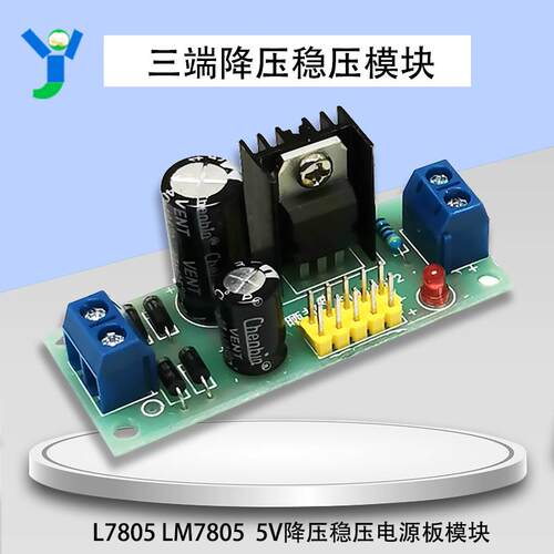 L7805 LM7805 三端稳压器模块 5V降压稳压电源板模块