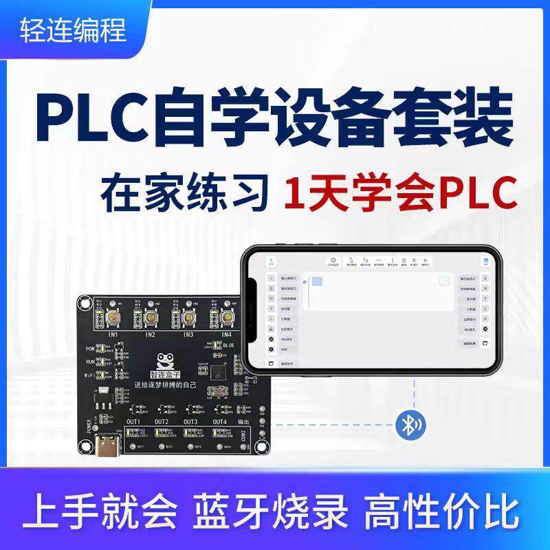 【2026新品】在家练习1天学会PLC编程—零基础自学设备套装