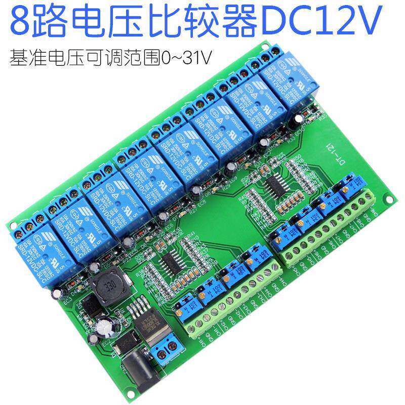 【8路电压比较模块】8路比较器电压模块比较模块lm339 lm393