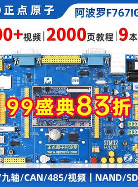 正点原子阿波罗STM32F767开发板(底板+核心板)STM32F7超F429 F103